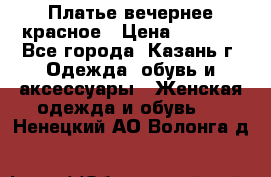 Платье вечернее красное › Цена ­ 1 100 - Все города, Казань г. Одежда, обувь и аксессуары » Женская одежда и обувь   . Ненецкий АО,Волонга д.